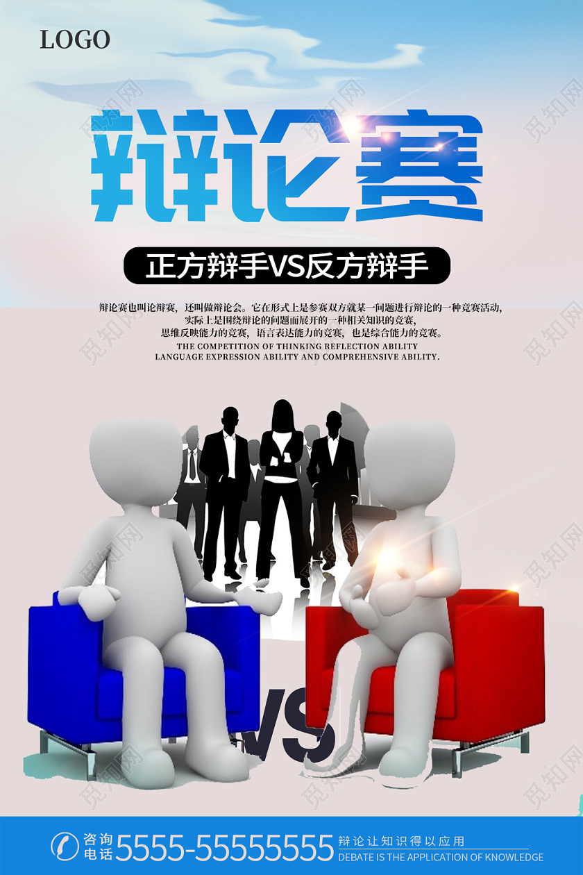 蓝色简约辩论赛辩论宣传海报
