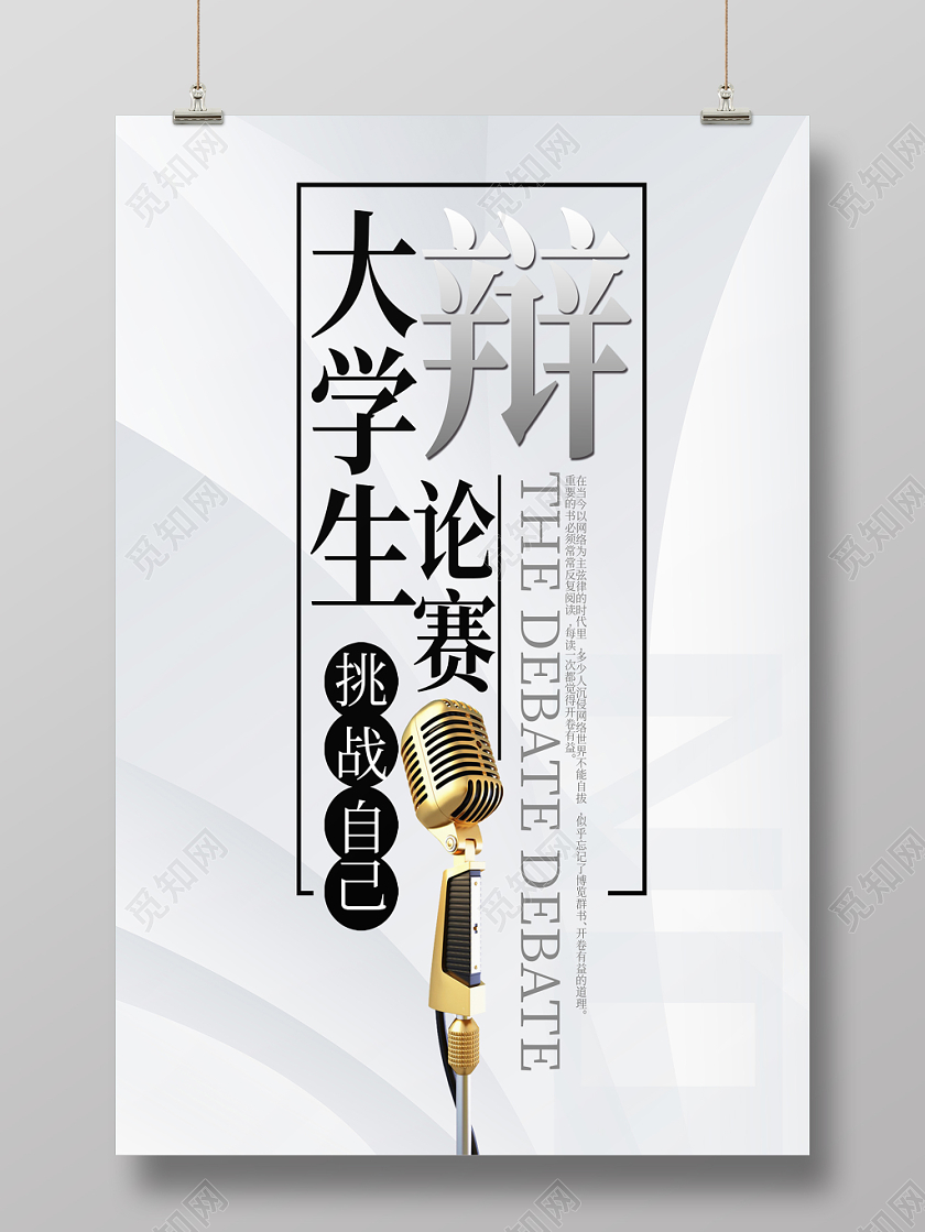 白色简约清新大学生辩论赛宣传海报