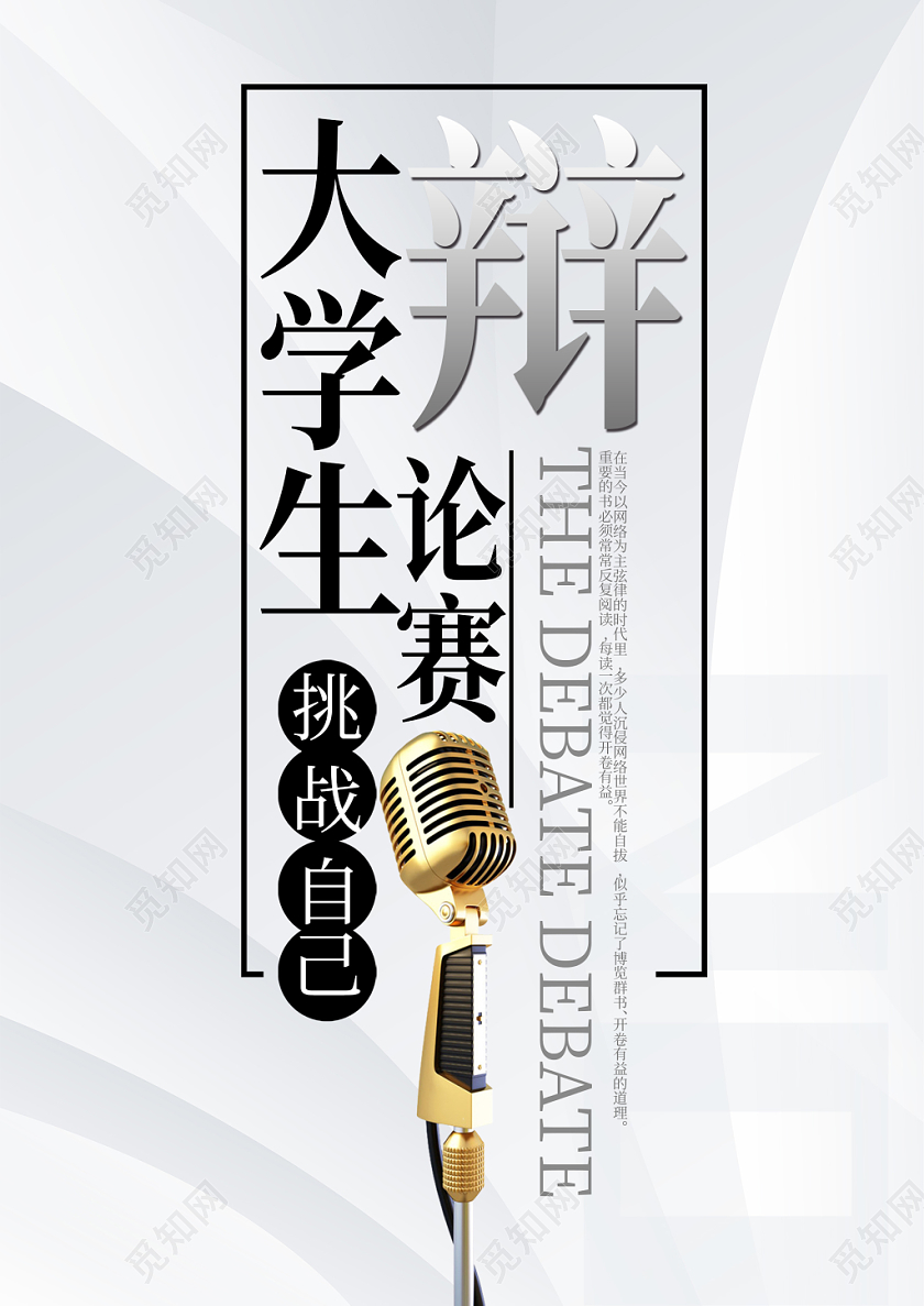 白色简约清新大学生辩论赛宣传海报