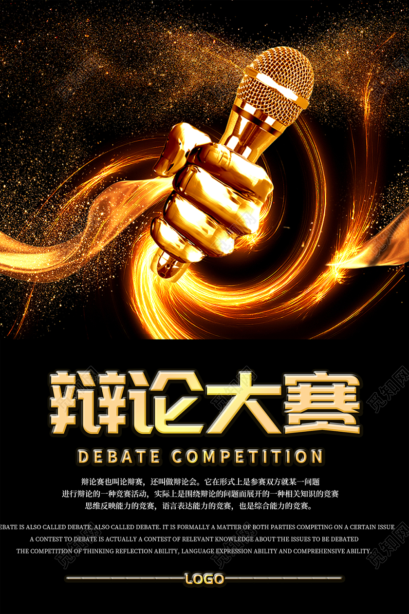 黑色简约大气辩论大赛辩论赛宣传海报