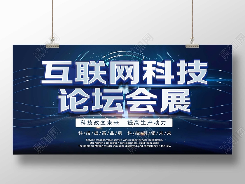 蓝色科技风互联网科技论坛会展展会展板