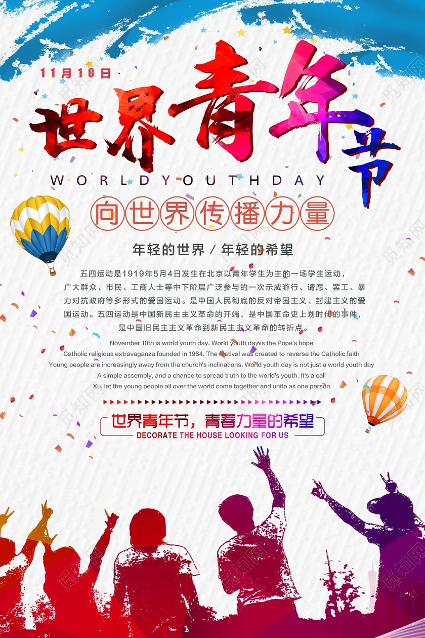 时尚动感涂鸦风世界青年节宣传海报