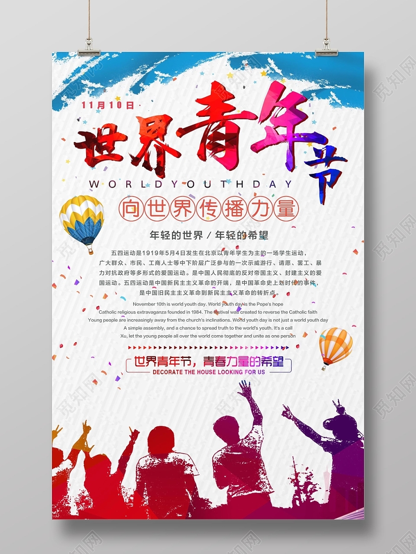 时尚动感涂鸦风世界青年节宣传海报