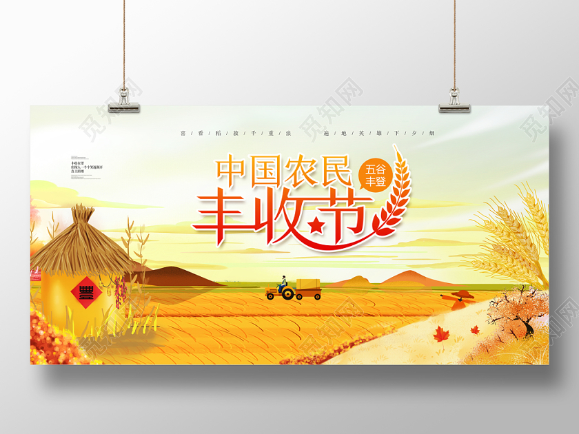 中国农民丰收节宣传海报展板