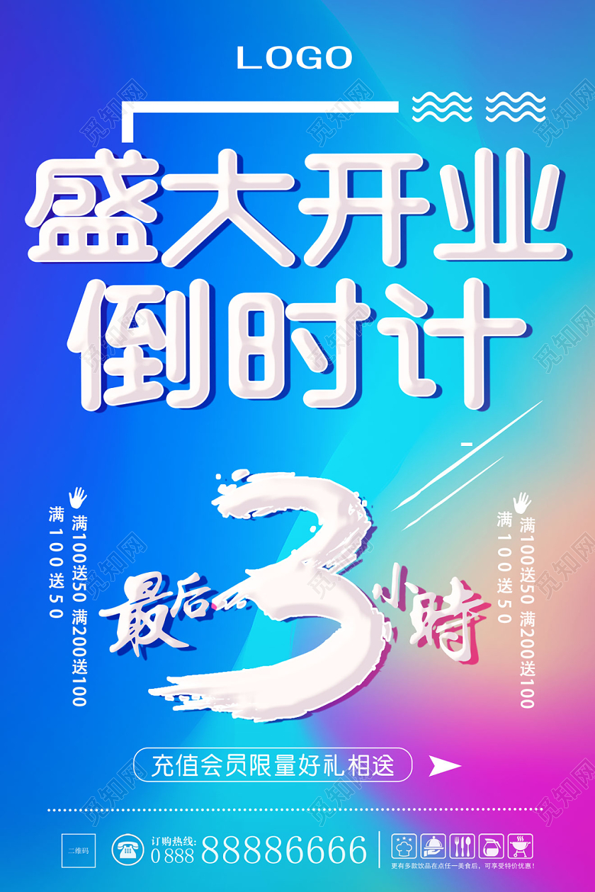 焕彩盛大开业倒计时宣传海报