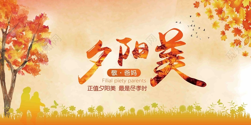 中国风渐变人物小草剪影九月九重阳节敬老节公益海报