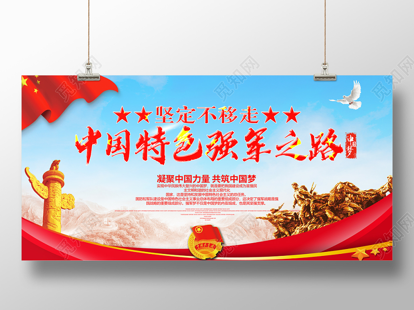 部队党建党课党政中国特色强军之路宣传展板