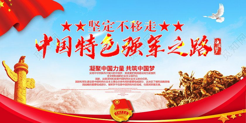 部队党建党课党政中国特色强军之路宣传展板