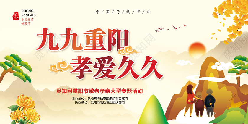 浅黄色插画中国传统节日重阳节九九重阳孝亲久久宣传展板