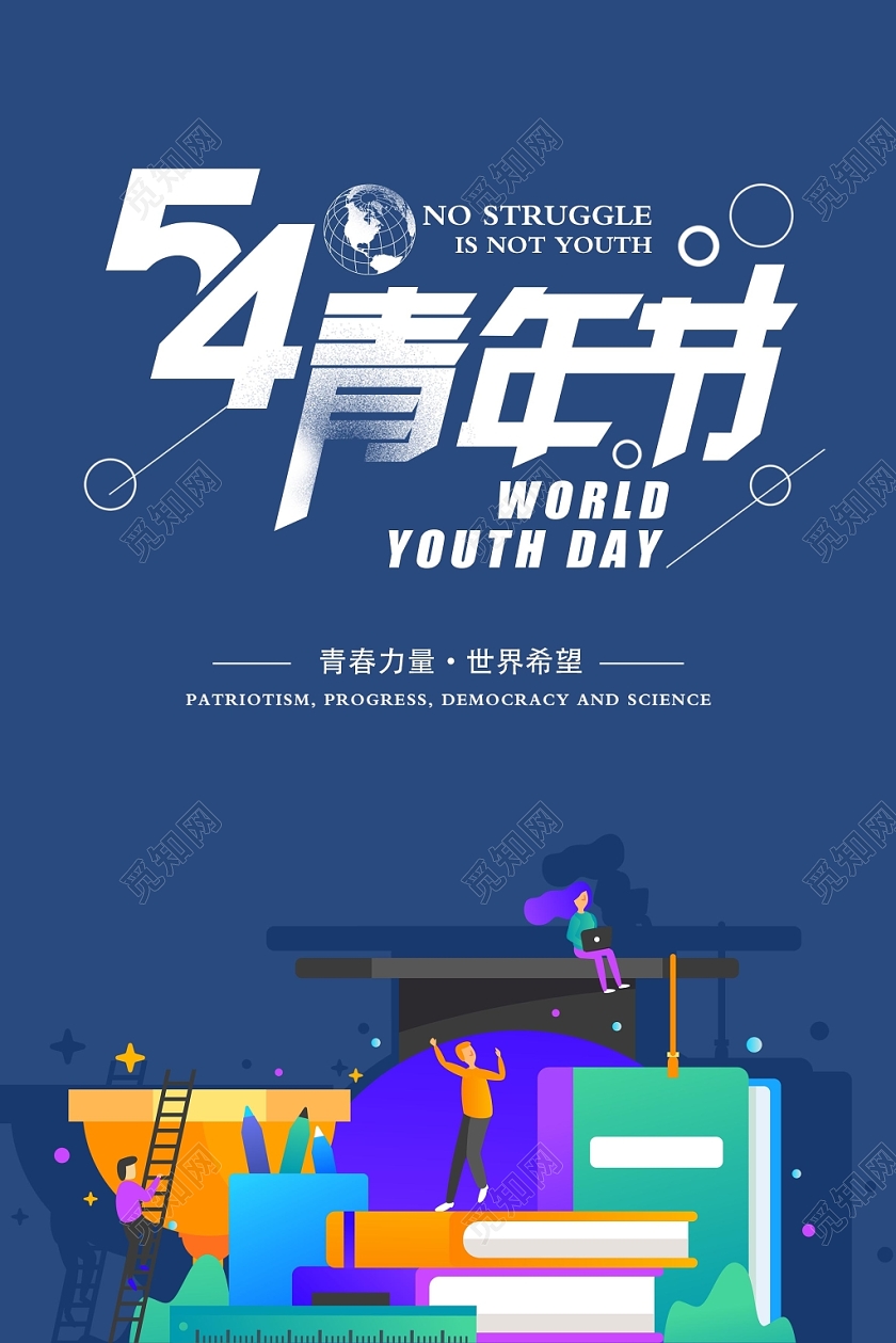蓝色简约大气五四青年节世界青年节宣传海报
