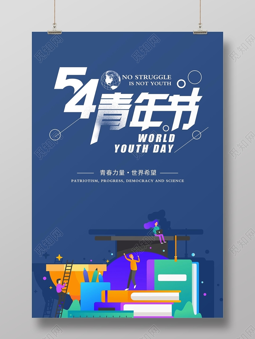 蓝色简约大气五四青年节世界青年节宣传海报