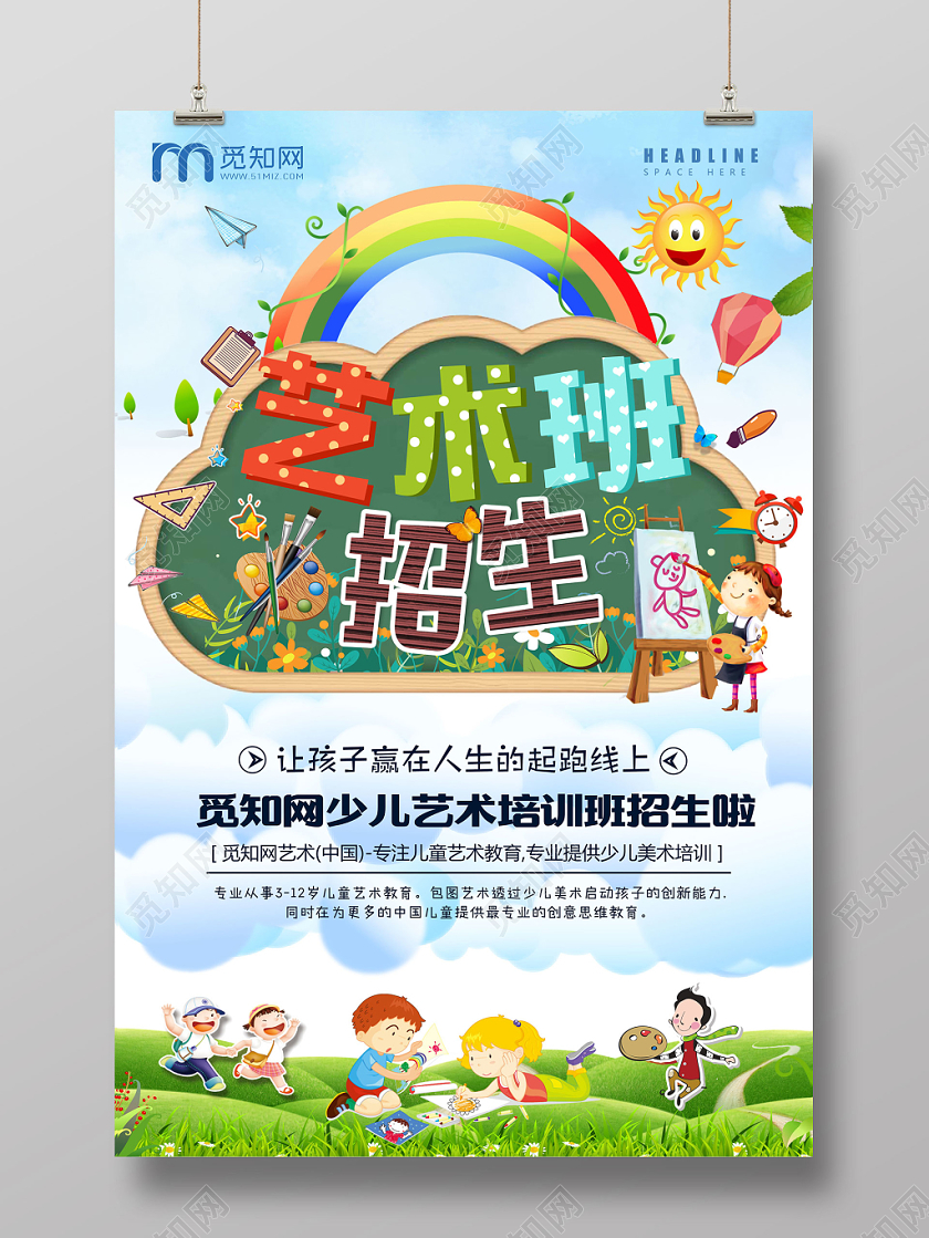 卡通手绘艺术班招生海报