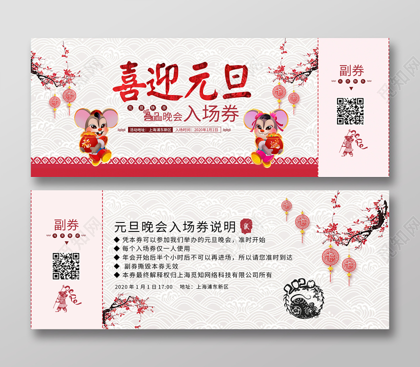 2020红色中国风元旦入场券模板