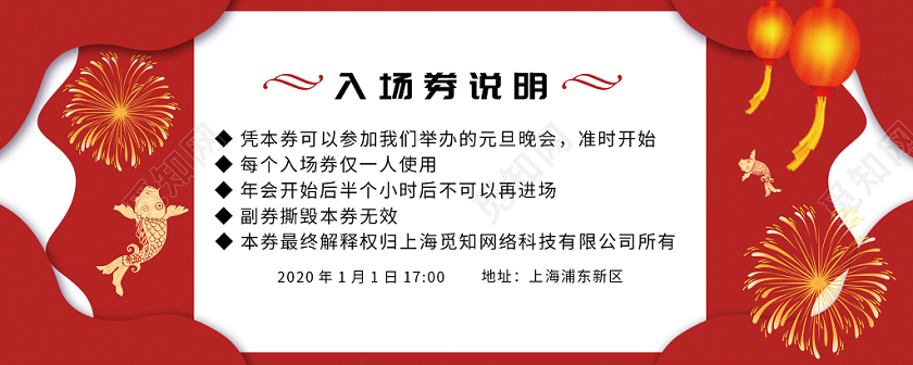 红色喜庆元旦入场券模板