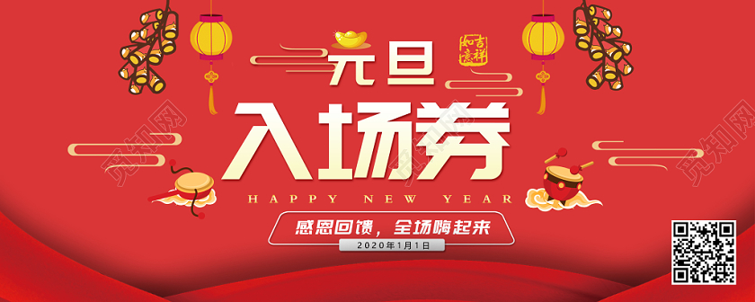 红色喜庆元旦入场券模板