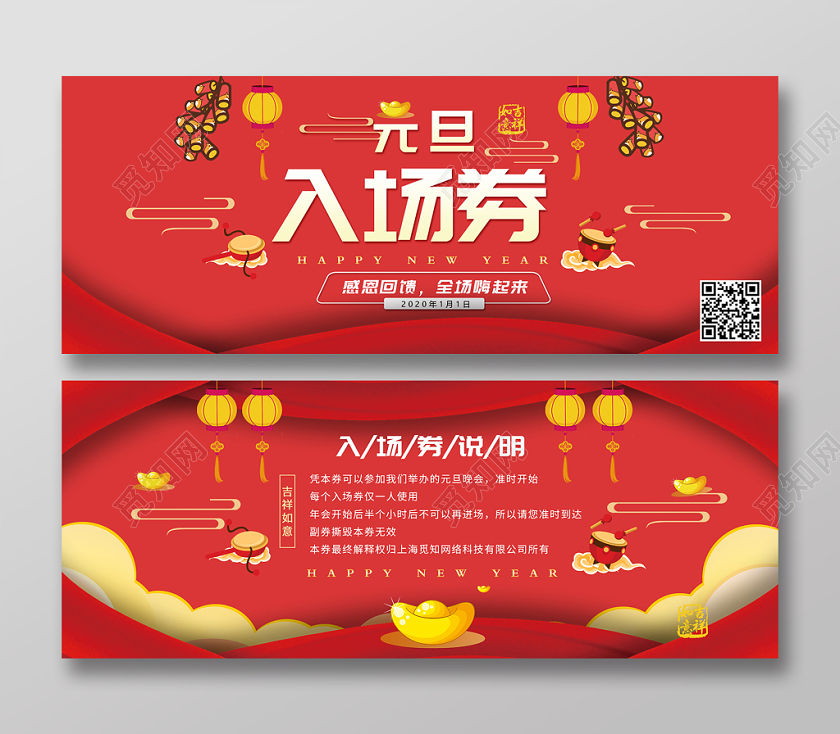 红色喜庆元旦入场券模板