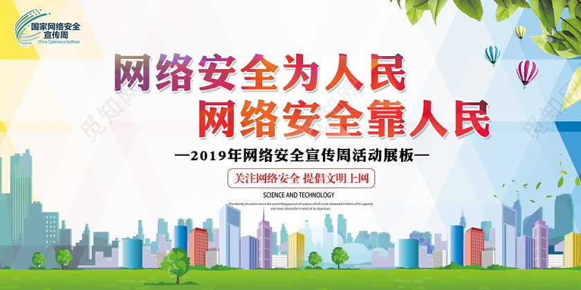 大气2019年国家网络安全宣传周网络安全为人民展板宣传栏设计