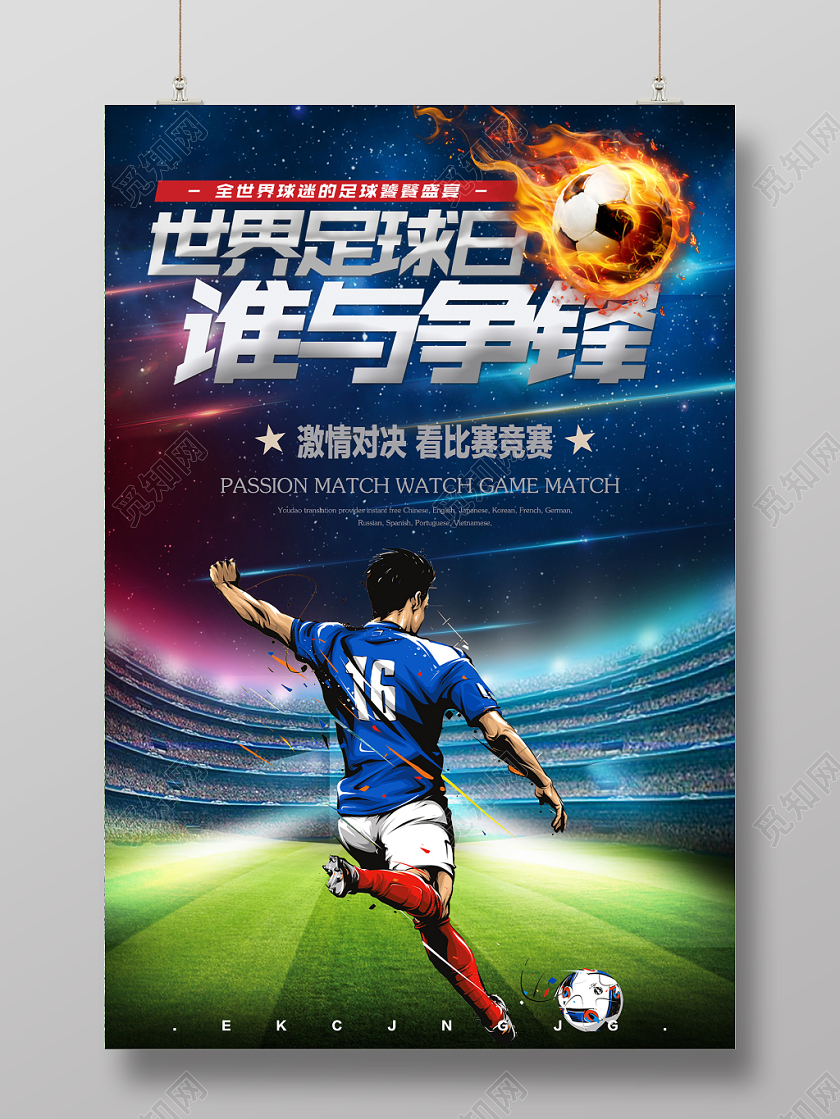 世界杯足球海报宣传