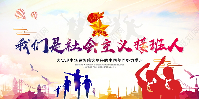 水彩中国风少先队我们都是社会主义接班人少年强展板