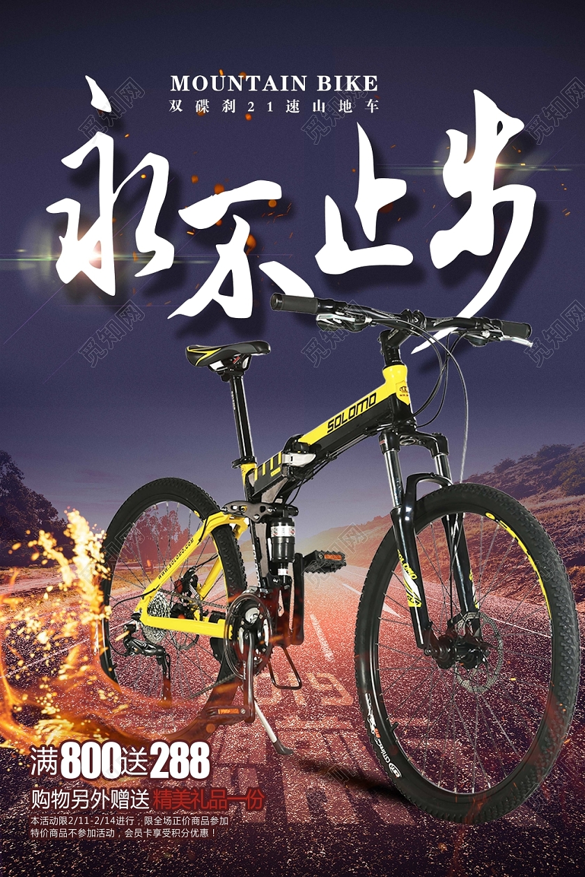 永不止步速度与激情山地自行车宣传海报