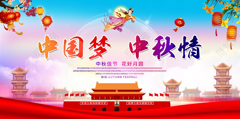 大气中国风花好月圆中秋节展板文艺汇演晚会舞台背景展板