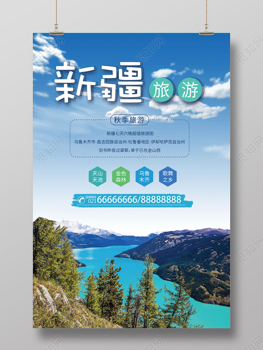 蓝色大气新疆旅游宣传海报