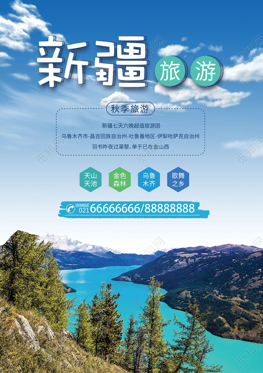 蓝色大气新疆旅游宣传海报