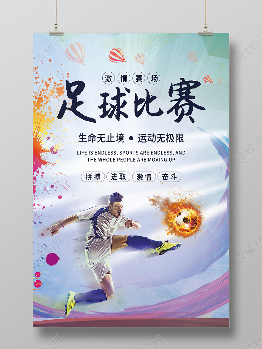 水墨炫彩足球比赛海报