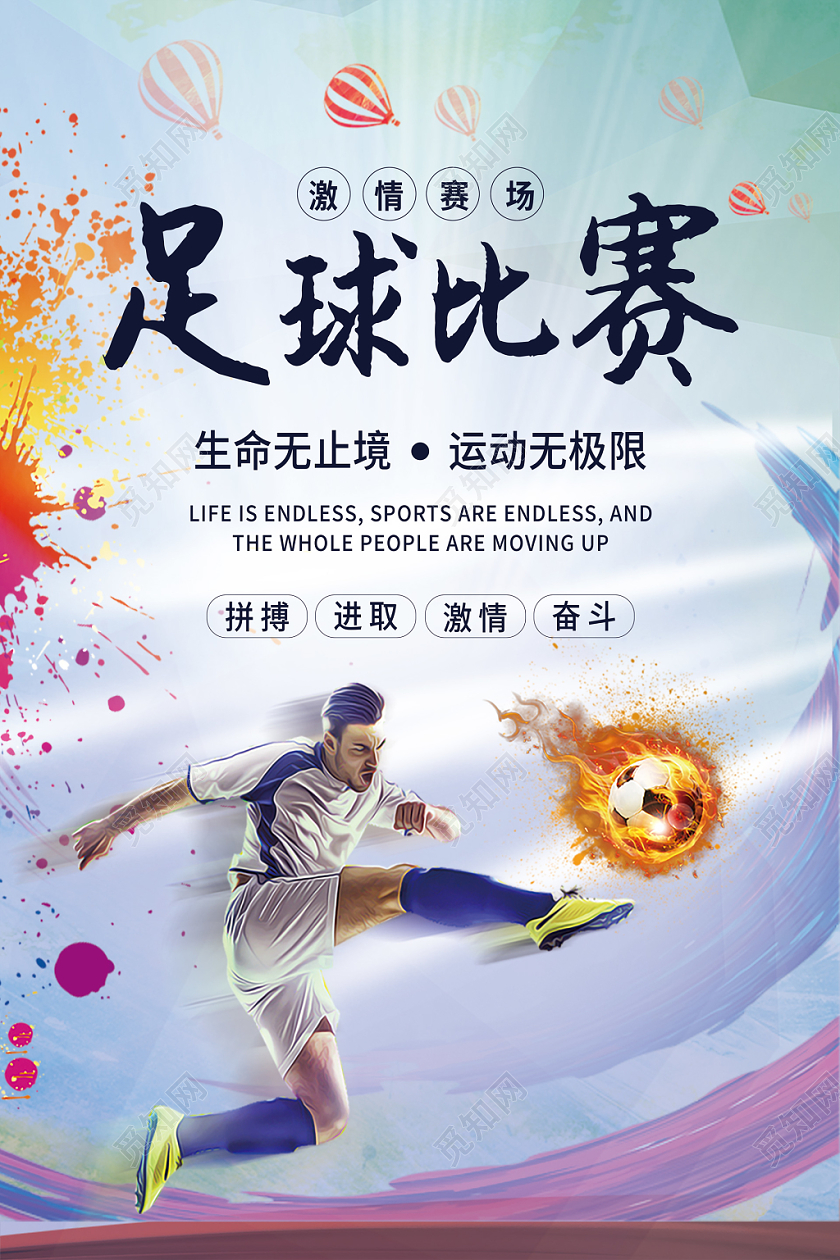 水墨炫彩足球比赛海报