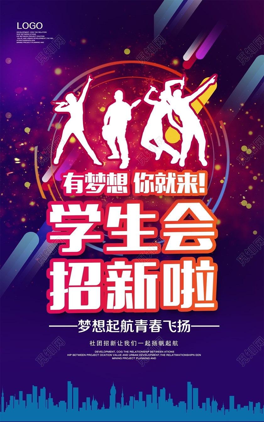 时尚大气有梦想你就来学生会招新纳新海报设计