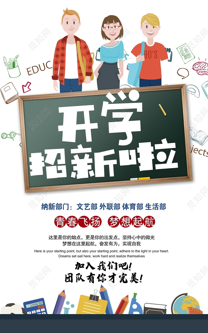 卡通开学招新啦学生会招新啦招新纳新海报设计