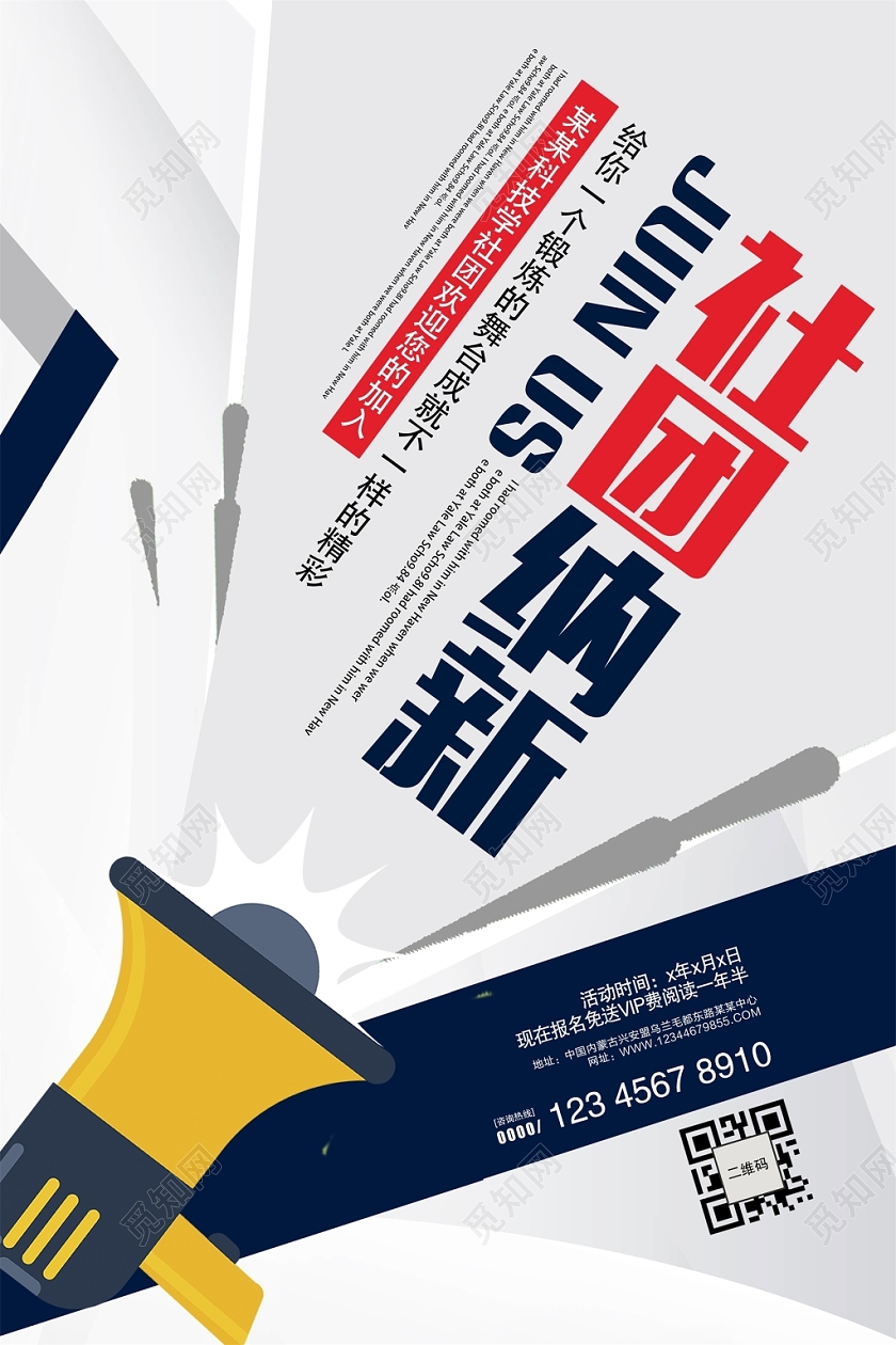 时尚大气大学校园社团纳新招新宣传海报设计