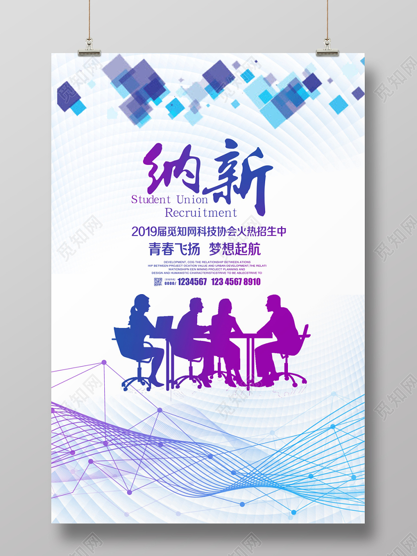 简约炫彩大学校园学生会招新纳新宣传海报设计