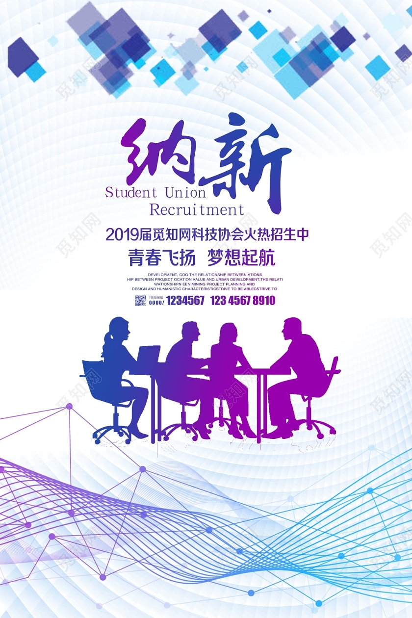 简约炫彩大学校园学生会招新纳新宣传海报设计