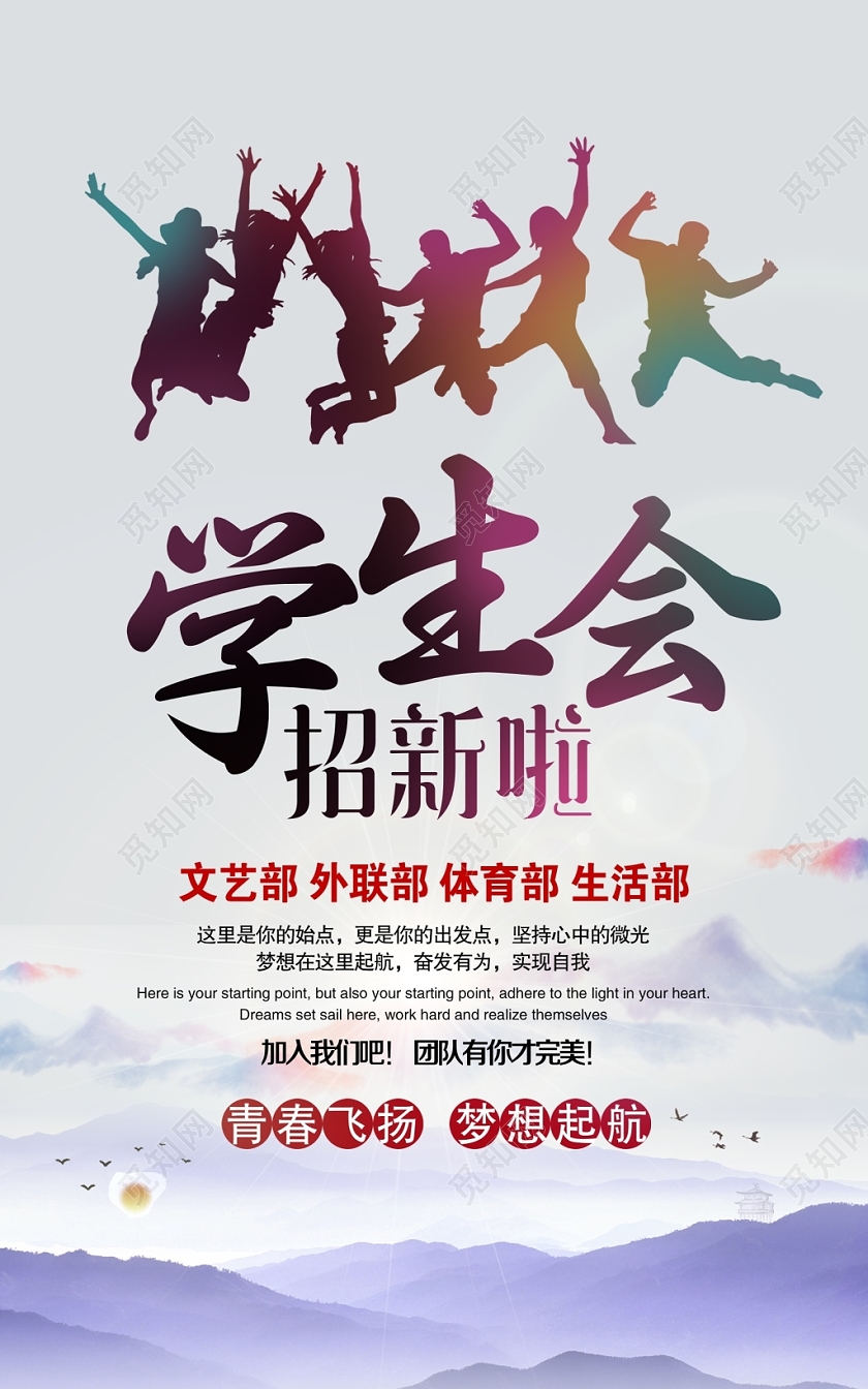 简约社团招新梦想起航学生会招新啦招新纳新海报设计