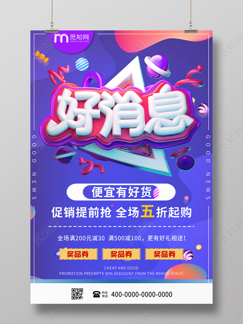 蓝色折扣促销好消息活动宣传海报设计