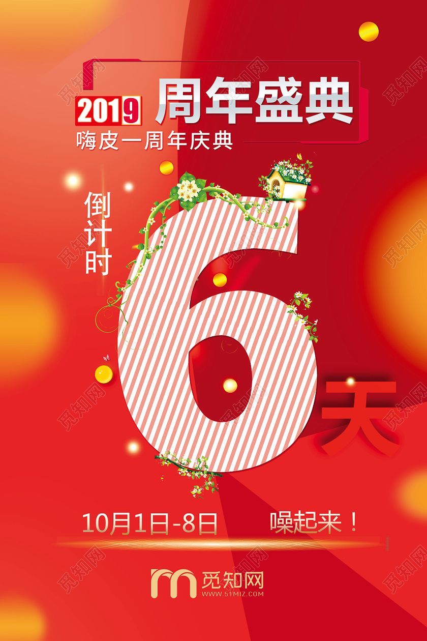 红色大气2019年周年庆典倒计时宣传海报