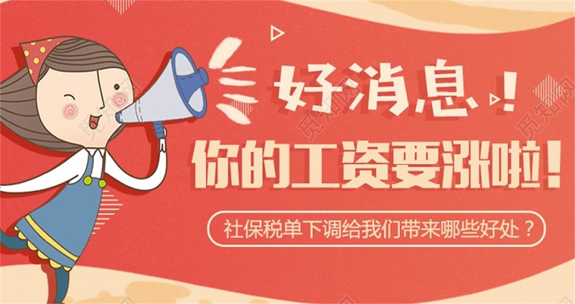 橙色背景社保工资上涨好消息微信首图