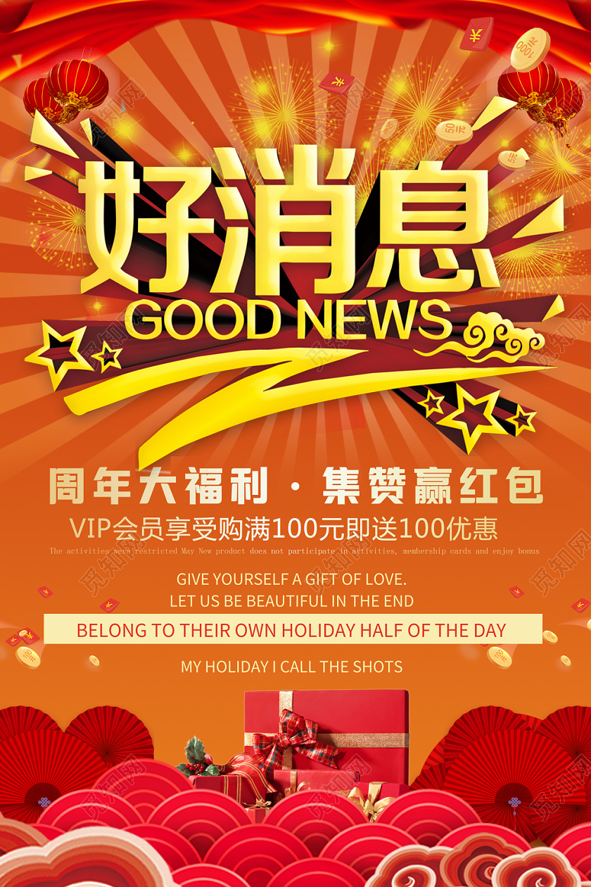 红色周年福利特大好消息宣传海报
