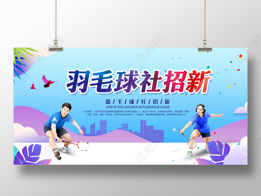 招新羽毛球社清新插画宣传展板
