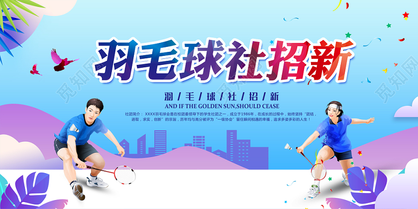 招新羽毛球社清新插画宣传展板
