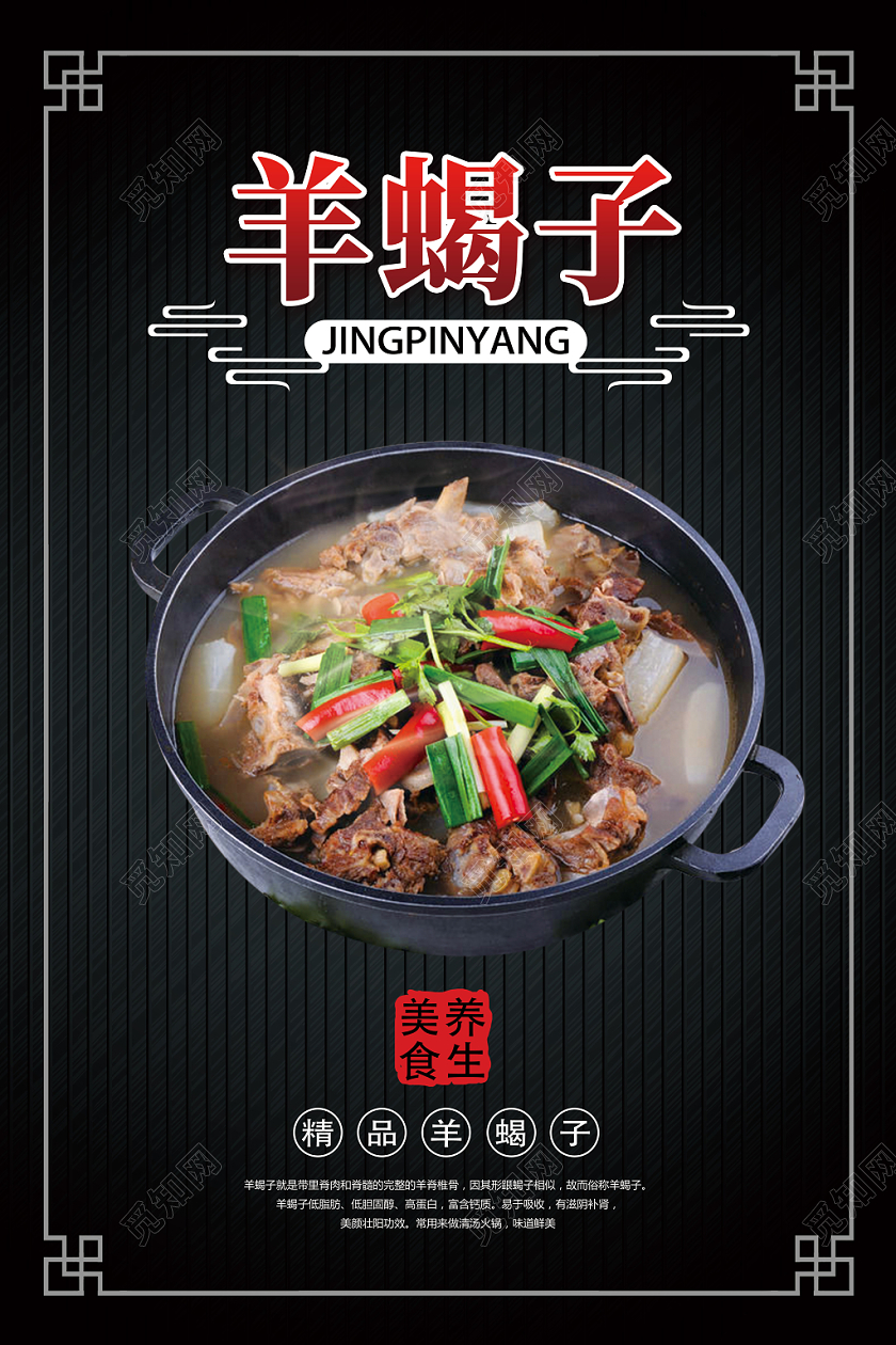 黑色简洁羊蝎子美食海报