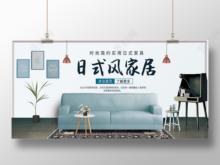 时尚简约日式家居家具展板