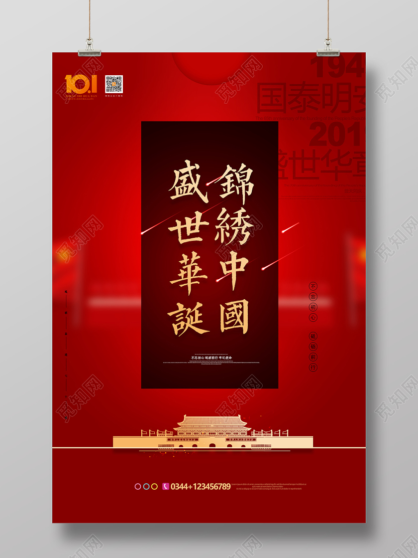 红色大气国庆节盛世华诞锦绣中国海报
