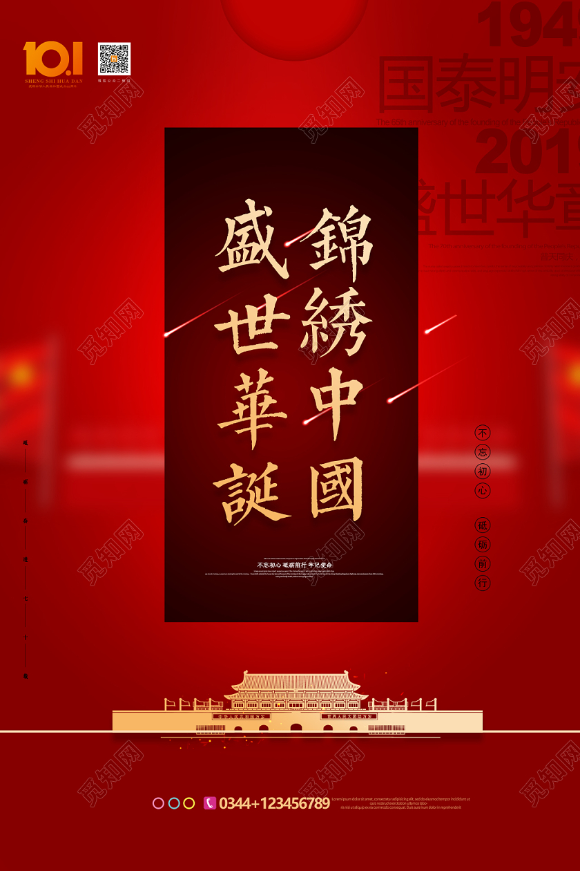 红色大气国庆节盛世华诞锦绣中国海报
