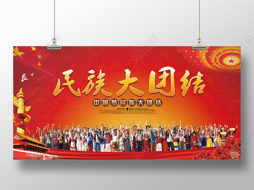 中国梦民族大团结各民族合照党课党建党政展板展报宣传