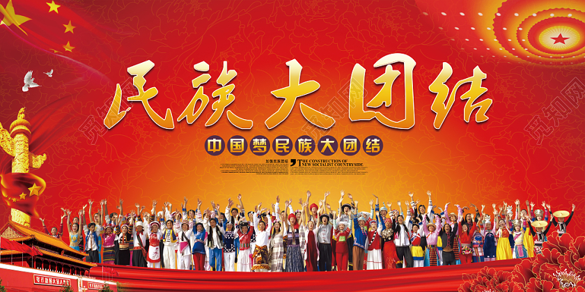 中国梦民族大团结各民族合照党课党建党政展板展报宣传