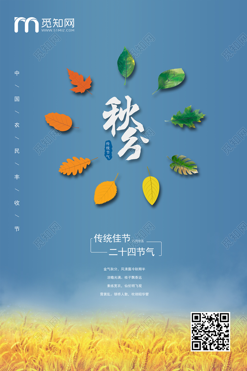 简约蓝色秋分节气海报