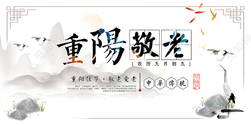 重阳节重阳敬老中国传统节日中国风宣传展板