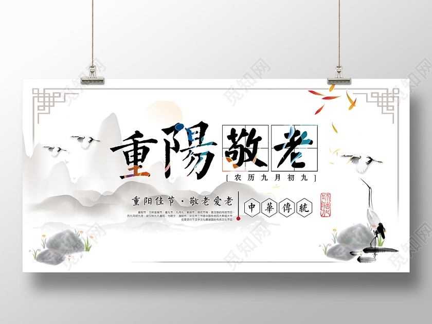 重阳节重阳敬老中国传统节日中国风宣传展板